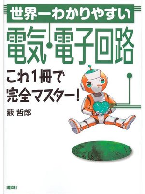 cover image of 世界一わかりやすい電気･電子回路 これ1冊で完全マスター!: 本編